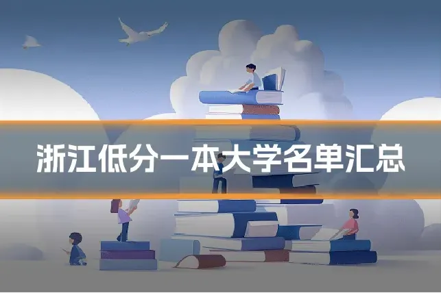 浙江低分一本大学名单汇总
