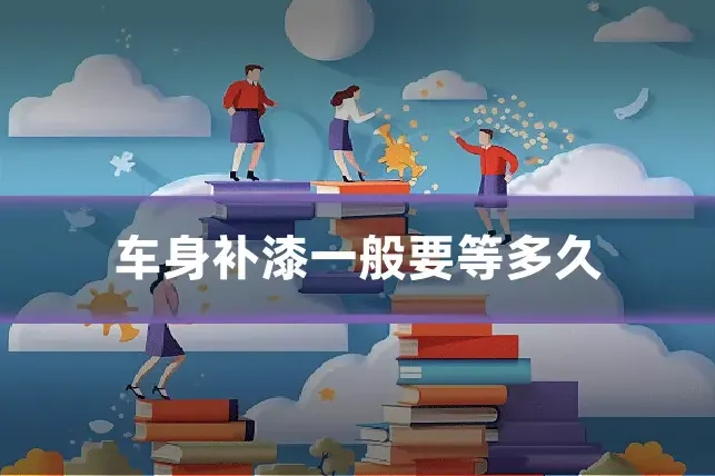 车身补漆一般要等多久