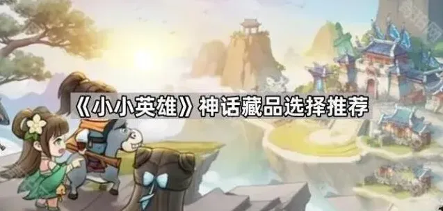 小小英雄神话藏品攻略分享