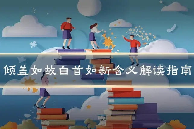 倾盖如故白首如新含义解读指南