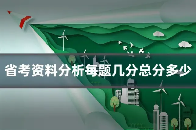省考资料分析每题几分总分多少