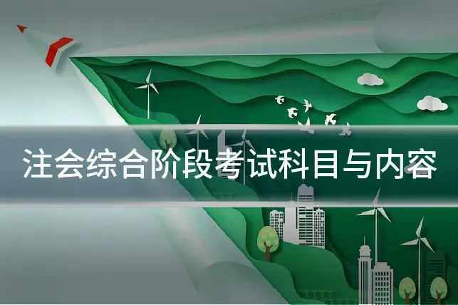 注会综合阶段考试科目与内容