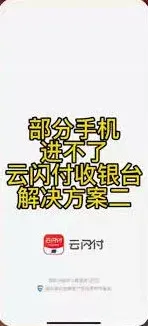 云闪付原因是什么