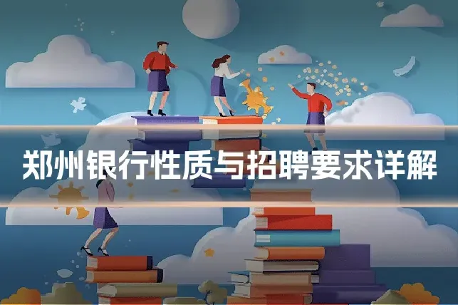 郑州银行性质与招聘要求详解