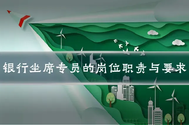 银行坐席专员的岗位职责与要求