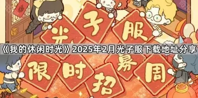 《我的休闲时光》：2025年2月光子服下载地址