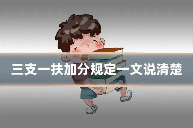 三支一扶加分规定一文说清楚