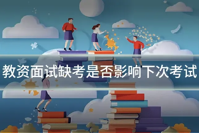 教资面试缺考是否影响下次考试