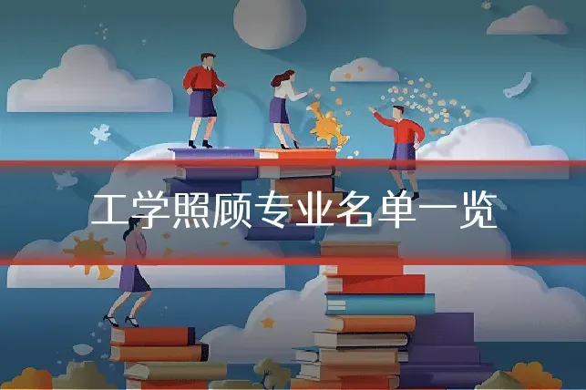 工学照顾专业名单一览