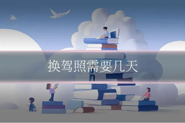 换驾照需要几天