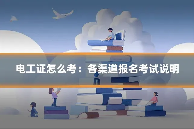电工证怎么考：各渠道报名考试说明