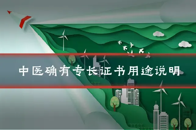 中医确有专长证书用途说明