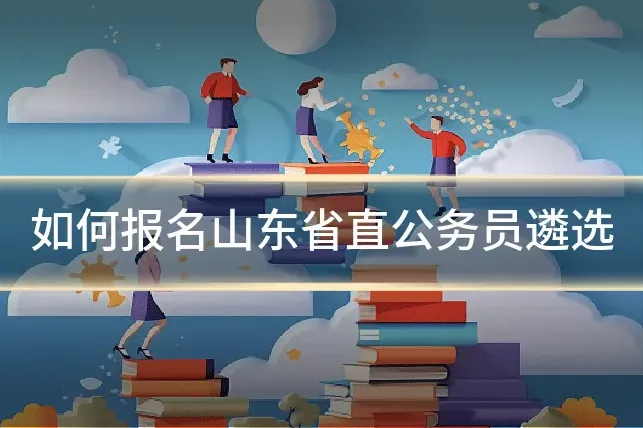 如何报名山东省直公务员遴选