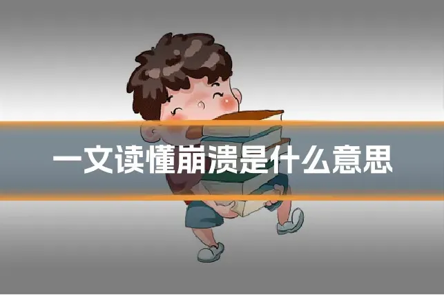 一文读懂崩溃是什么意思
