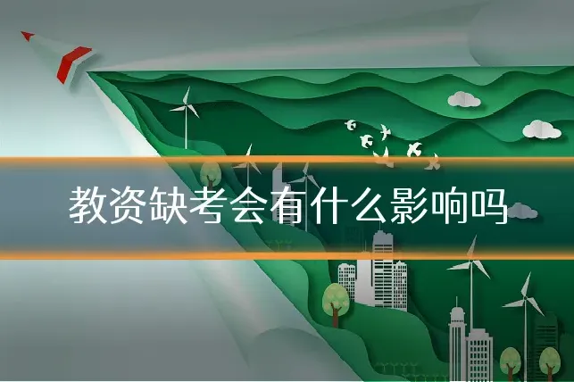 教资缺考会有什么影响吗