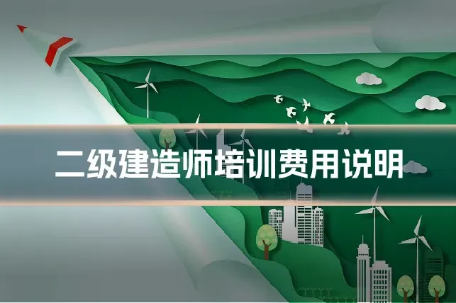 二级建造师培训费用说明