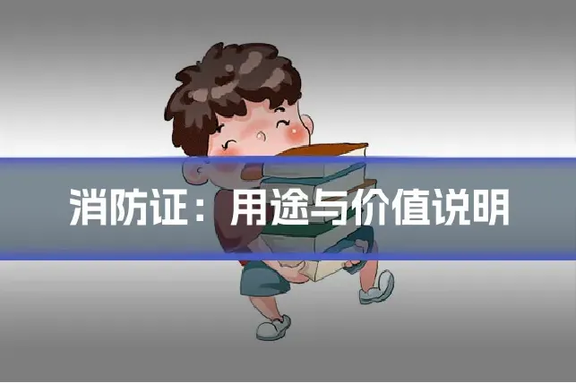 消防证：用途与价值说明