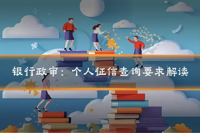 银行政审：个人征信查询要求解读