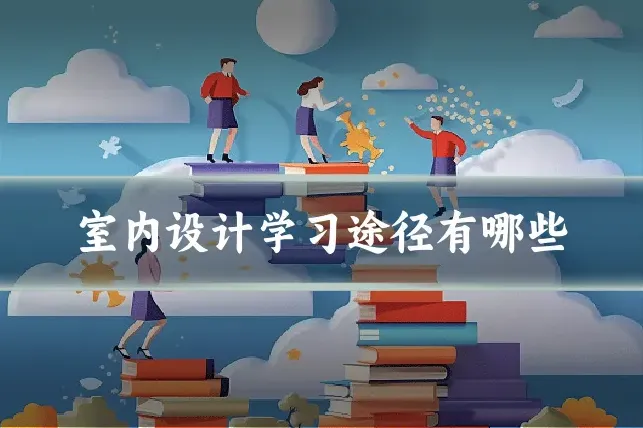 室内设计学习途径有哪些