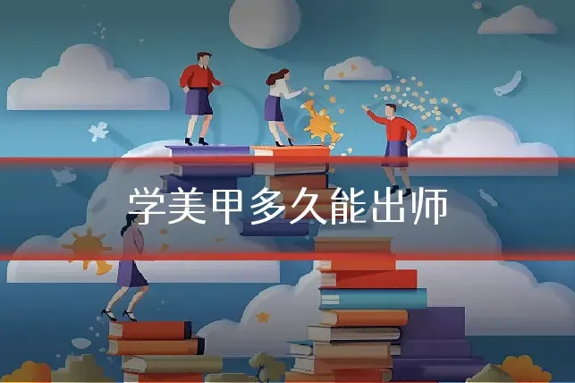 学美甲多久能出师
