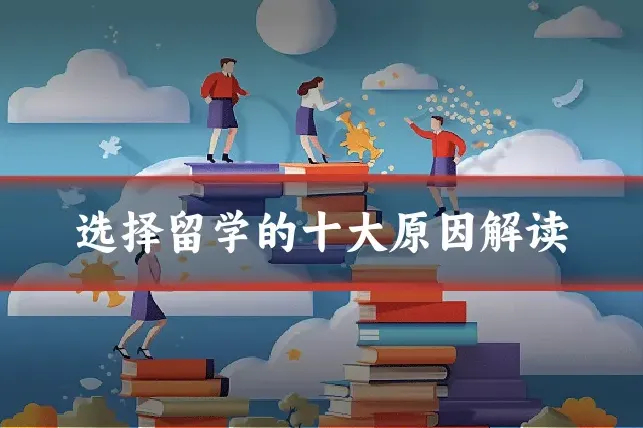 选择留学的十大原因解读
