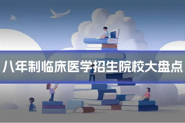 八年制临床医学招生院校大盘点