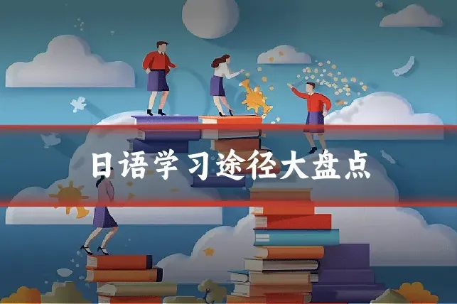 日语学习途径大盘点