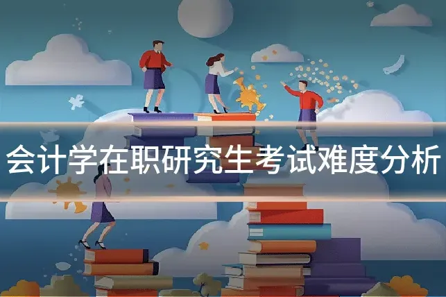 会计学在职研究生考试难度分析