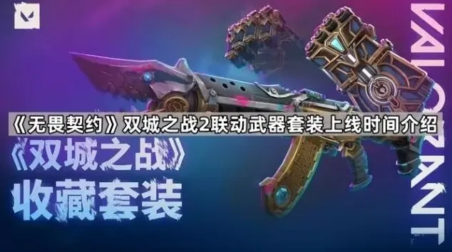 《无畏契约》：双城之战2联动武器套装上线时间