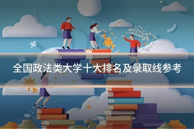 全国政法类大学十大排名及录取线参考