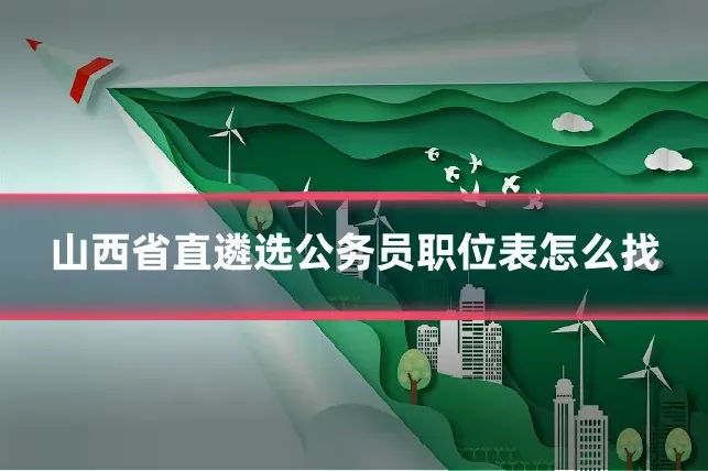 山西省直遴选公务员职位表怎么找