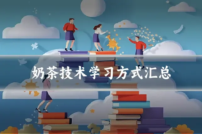 奶茶技术学习方式汇总