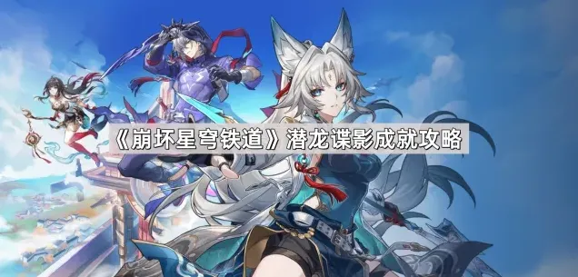崩坏星穹铁道星穹