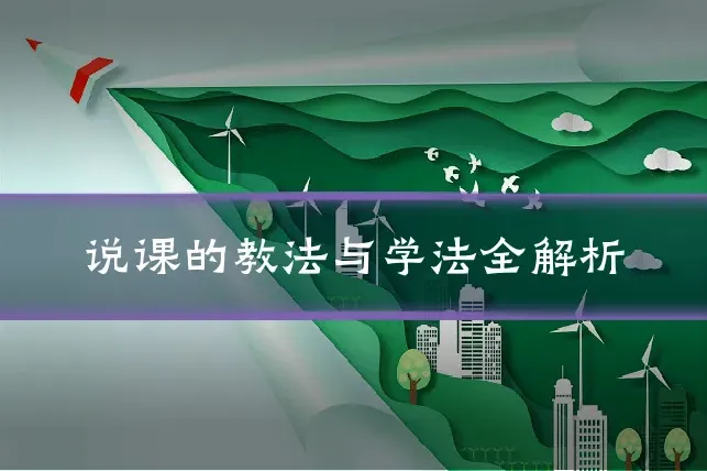 说课的教法与学法全解析
