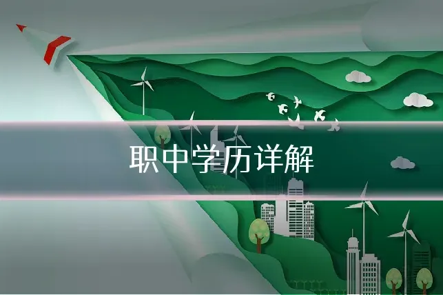 职中学历详解