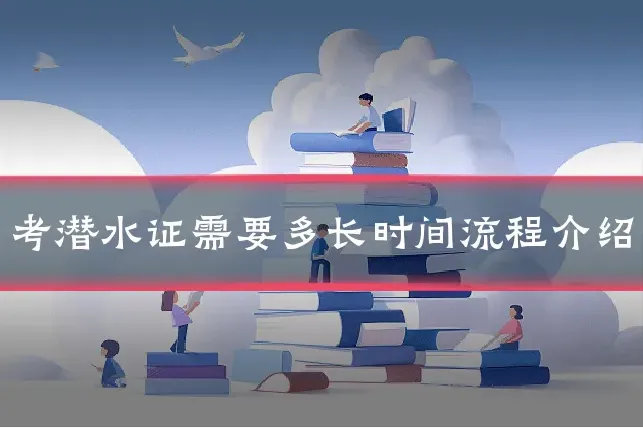 考潜水证需要多长时间流程介绍