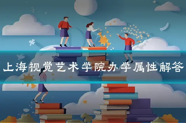 上海视觉艺术学院办学属性解答