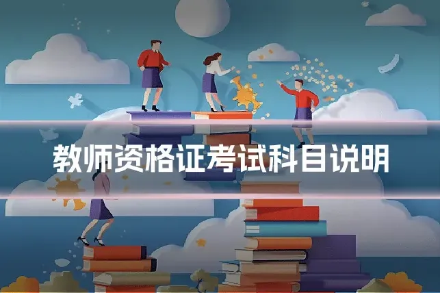 教师资格证考试科目说明
