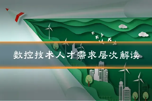 数控技术人才需求层次解读