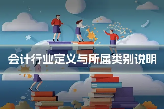 会计行业定义与所属类别说明