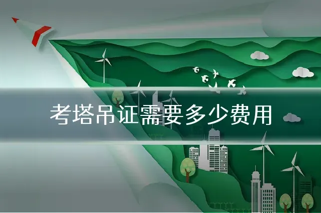 考塔吊证需要多少费用