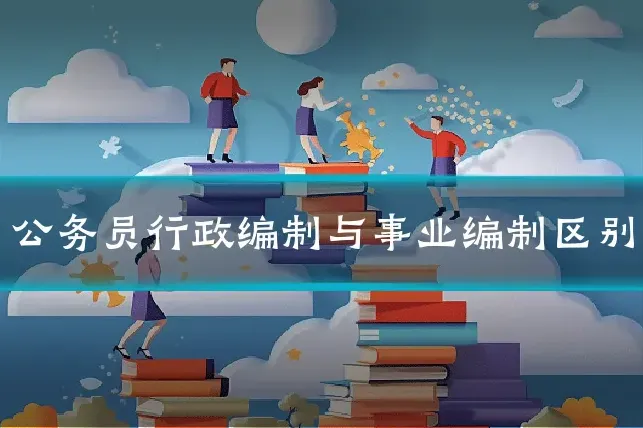 公务员行政编制与事业编制区别