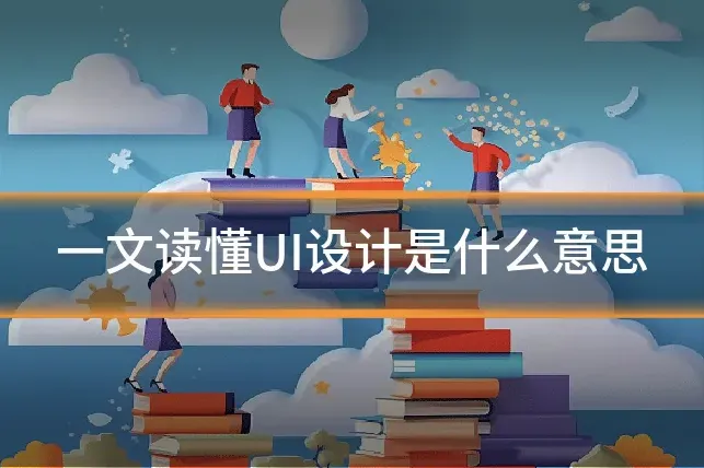 一文读懂UI设计是什么意思