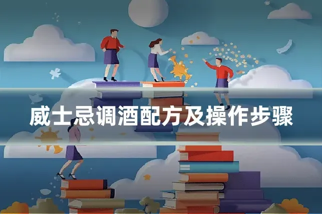 威士忌调酒配方及操作步骤