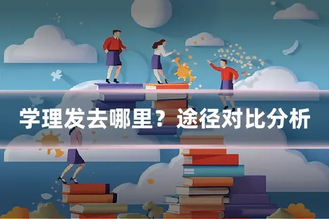学理发去哪里？途径对比分析