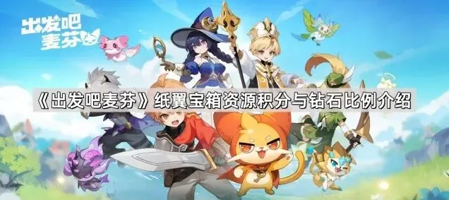 《出发吧麦芬》纸翼宝箱积分与钻石关系详解