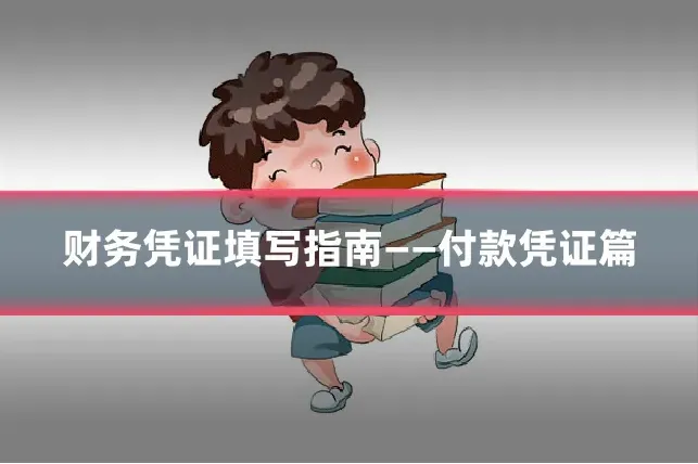 财务凭证填写指南——付款凭证篇