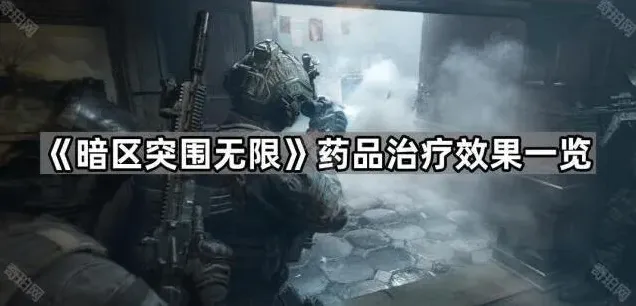 《暗区突围》药品使用效果完整攻略