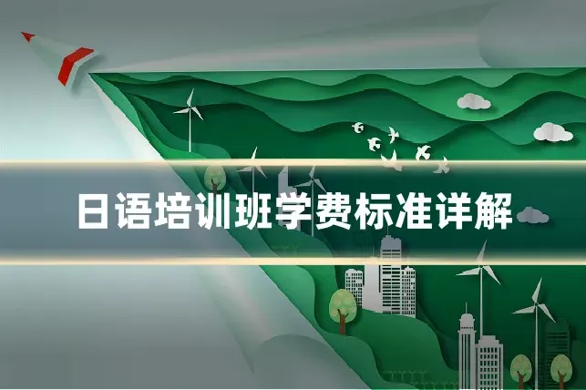 日语培训班学费标准详解