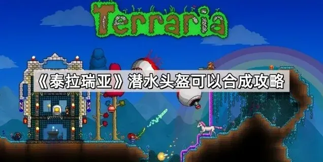 《泰拉瑞亚》潜水头盔装备效果介绍